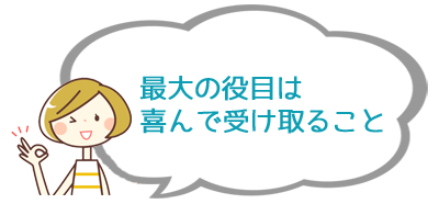 最大の役目は喜んで受け取ること