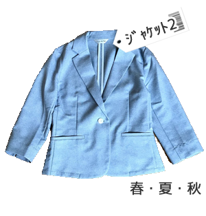 ジャケット