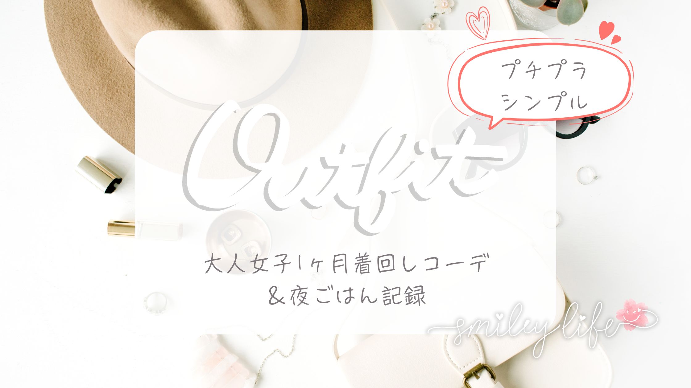 コーデ記録